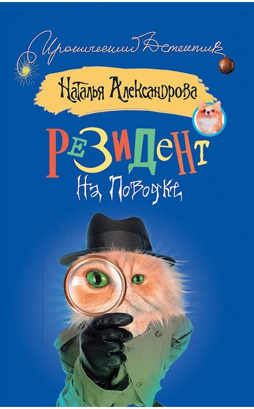 Обложка книги «Резидент на поводке» автора Натальи Александровы издание 2008 года. ISBN 9785170509034.