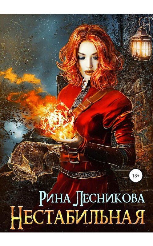 Обложка книги «Нестабильная» автора Риной Лесниковы издание 2020 года.