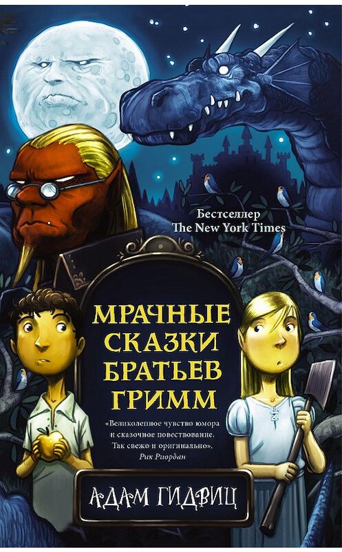 Обложка книги «Мрачные сказки братьев Гримм» автора Адама Гидвица издание 2020 года. ISBN 9785171190125.