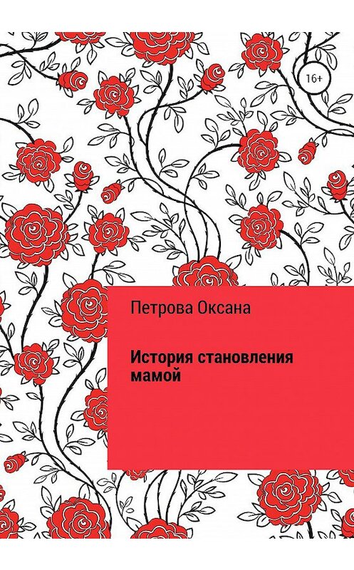 Обложка книги «История становления мамой» автора Оксаны Петровы издание 2020 года.