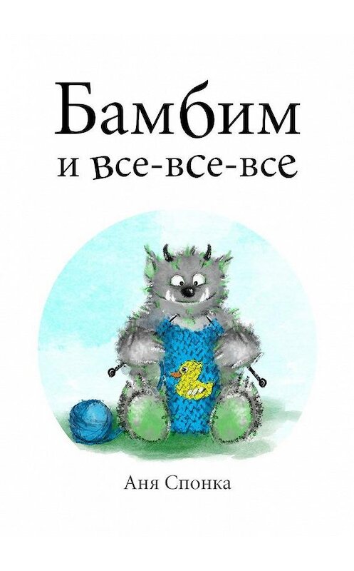 Обложка книги «Бамбим и все-все-все» автора Ани Спонки. ISBN 9785005033291.