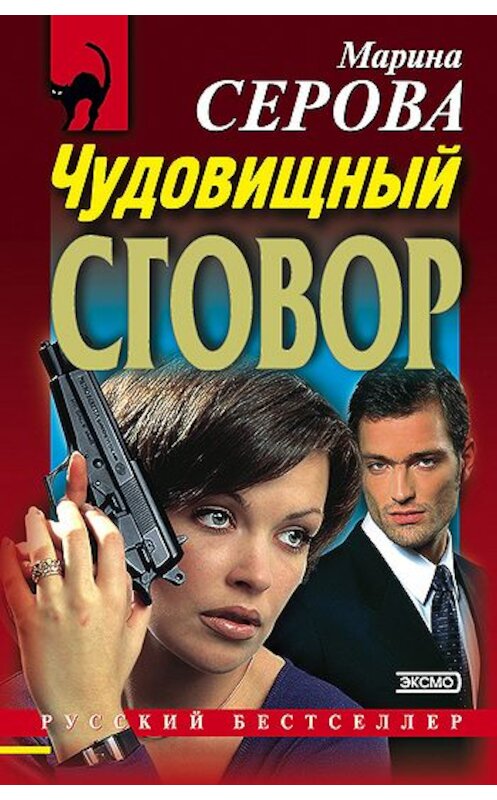 Обложка книги «Чудовищный сговор» автора Мариной Серовы издание 2000 года. ISBN 5040044801.