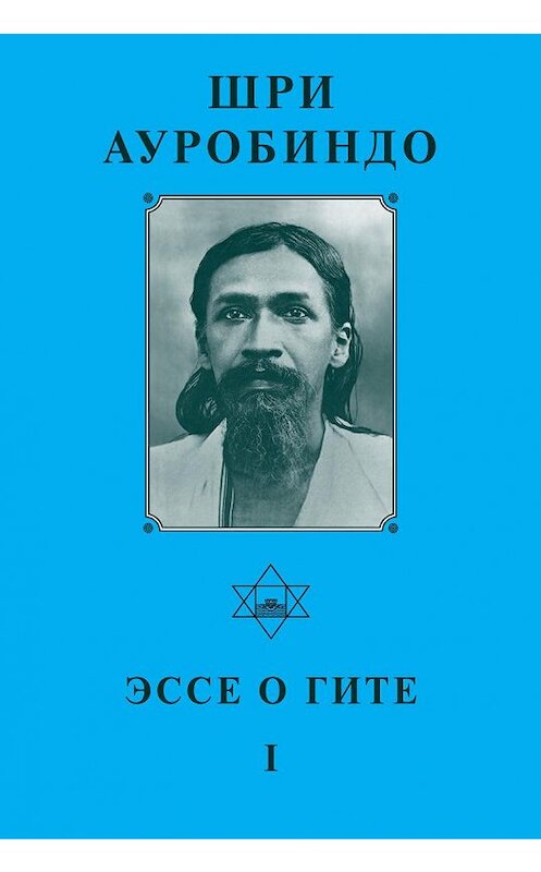 Обложка книги «Шри Ауробиндо. Эссе о Гите – I» автора Шри Ауробиндо издание 2008 года. ISBN 5793800395.