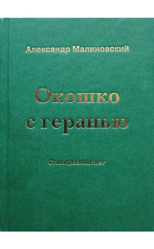 Обложка книги «Окошко с геранью. Стихи разных лет» автора Александра Малиновския. ISBN 5840201138.