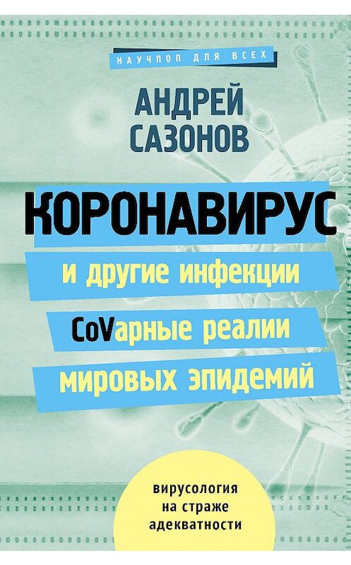 Обложка книги «Коронавирус и другие инфекции: CoVарные реалии мировых эпидемий» автора Андрея Сазонова издание 2020 года. ISBN 9785171040260.