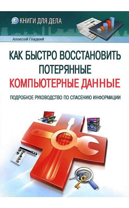 Обложка книги «Как быстро восстановить потерянные компьютерные данные. Подробное руководство по спасению информации» автора Алексея Гладкия.