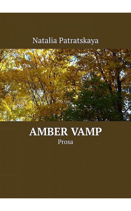 Обложка книги «Amber Vamp. Prosa» автора Натальи Патрацкая. ISBN 9785449372314.