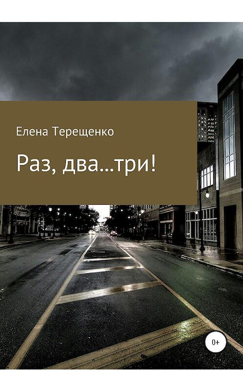 Обложка книги «Раз, два… три!» автора Елены Терещенко издание 2020 года.