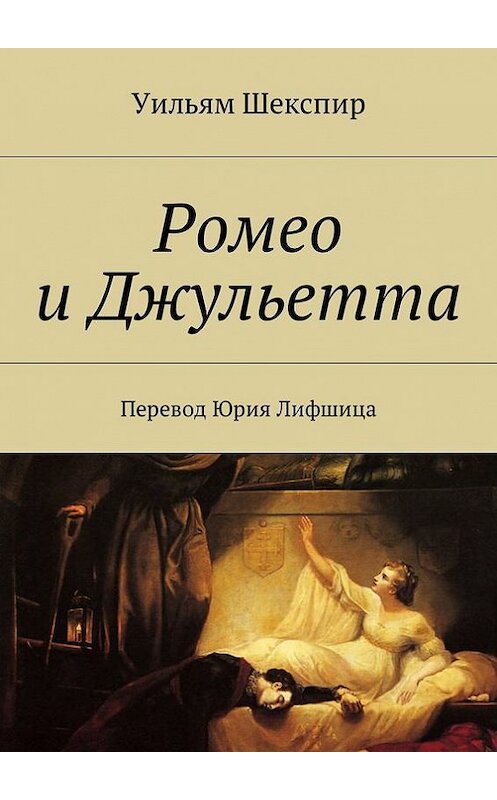 Обложка книги «Ромео и Джульетта. Перевод Юрия Лифшица» автора Уильяма Шекспира. ISBN 9785447444181.