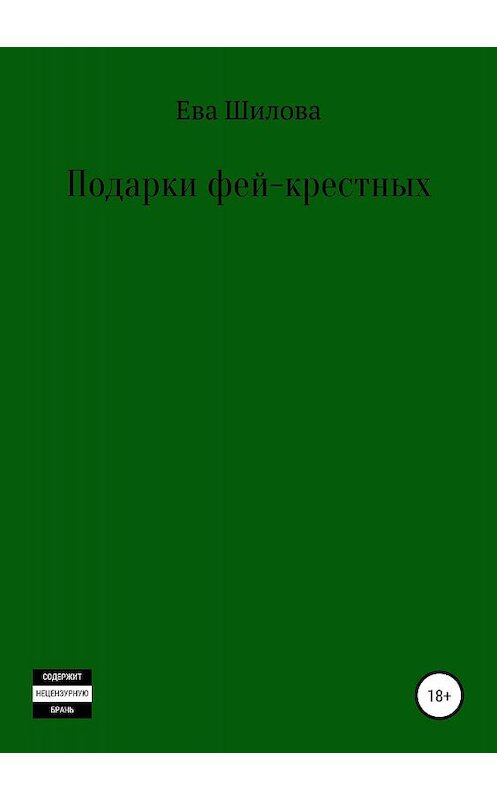 Обложка книги «Подарки фей-крестных» автора Евой Шиловы издание 2019 года.