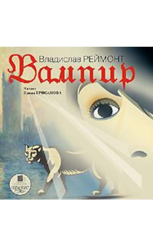 Обложка аудиокниги «Вампир» автора Владислава Реймонта. ISBN 4607031759547.