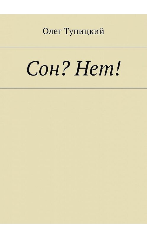 Обложка книги «Сон? Нет!» автора Олега Тупицкия. ISBN 9785448539732.