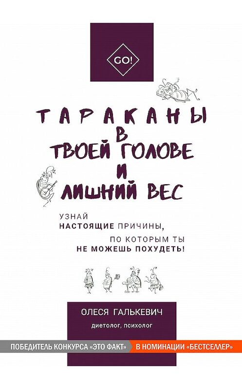 Обложка книги «Тараканы в твоей голове и лишний вес» автора Олеси Галькевича издание 2020 года. ISBN 9785532087163.