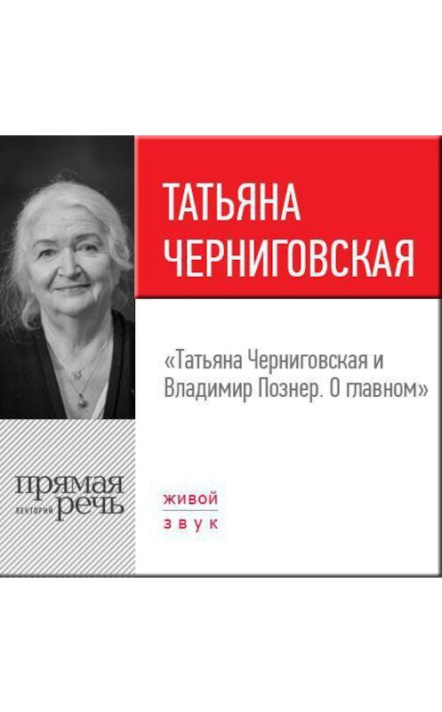 Обложка аудиокниги «Лекция «Татьяна Черниговская + Владимир Познер. О главном»» автора .