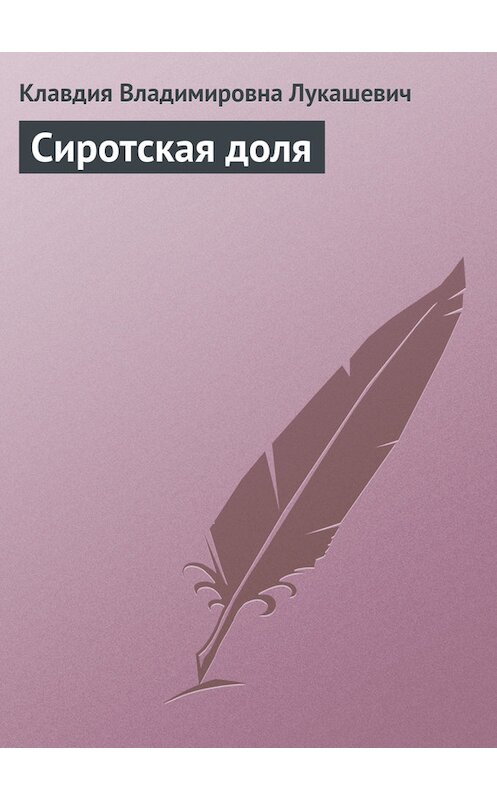 Обложка книги «Сиротская доля» автора Клавдии Лукашевича издание 2005 года.