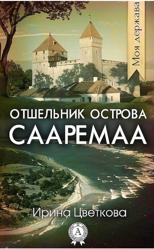 Обложка книги «Отшельник острова Сааремаа» автора Ириной Цветковы.