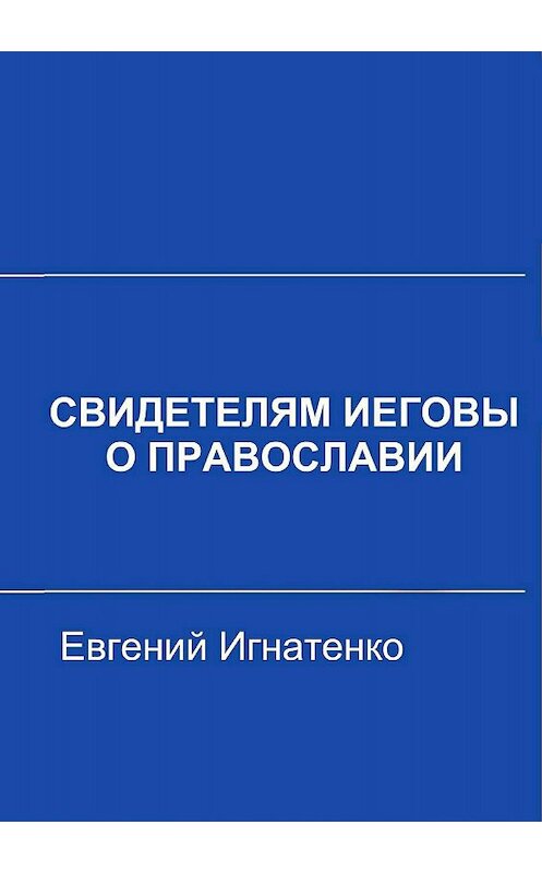 Обложка книги «Свидетелям Иеговы о Православии» автора Евгеного Игнатенки издание 2018 года.