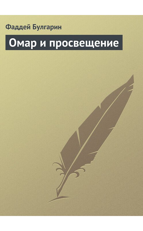 Обложка книги «Омар и просвещение» автора Фаддея Булгарина.