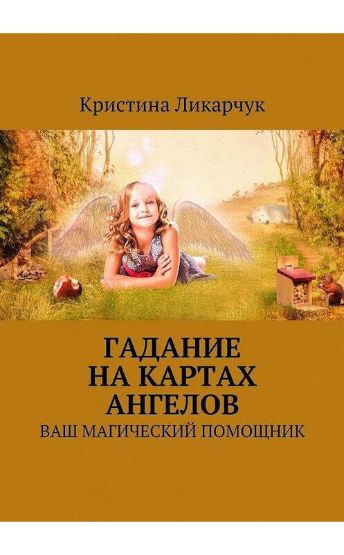 Обложка книги «Гадание на картах ангелов. Ваш магический помощник» автора Кристиной Ликарчук. ISBN 9785448398933.
