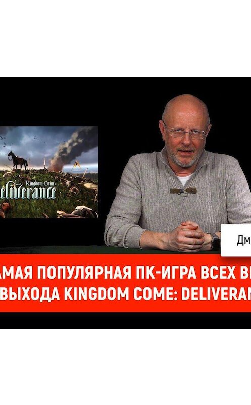 Обложка аудиокниги «PUBG - cамая популярная ПК-игра всех времён, дата выхода Kingdom Come: Deliverance» автора Дмитрия Пучкова.