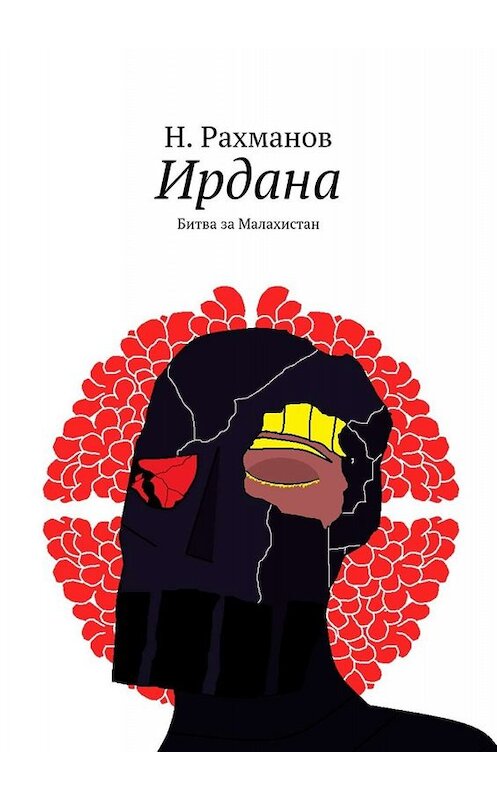 Обложка книги «Ирдана. Битва за Малахистан» автора Н. Рахманова. ISBN 9785449683489.