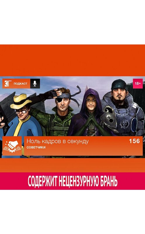 Обложка аудиокниги «Выпуск 156: Советчики» автора Михаила Судакова.