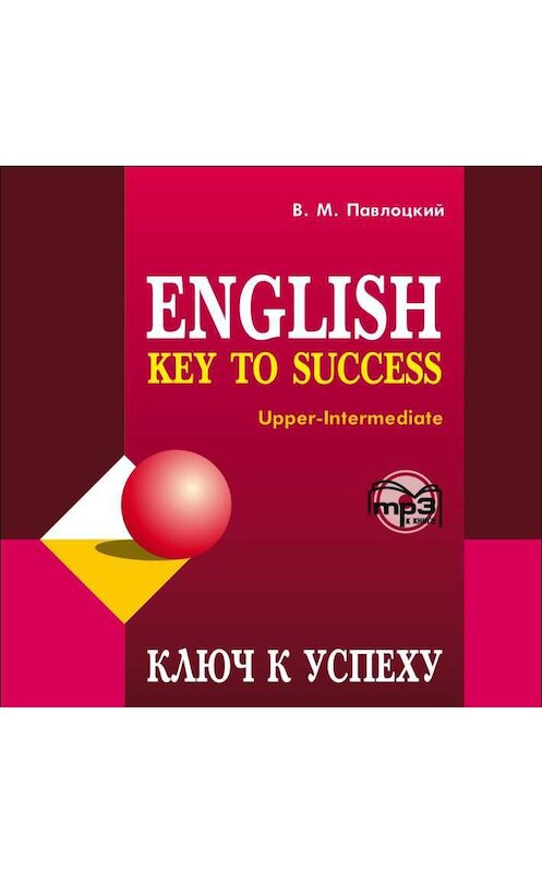 Обложка аудиокниги «Ключ к успеху» автора Владимира Павлоцкия. ISBN 9785992503777.