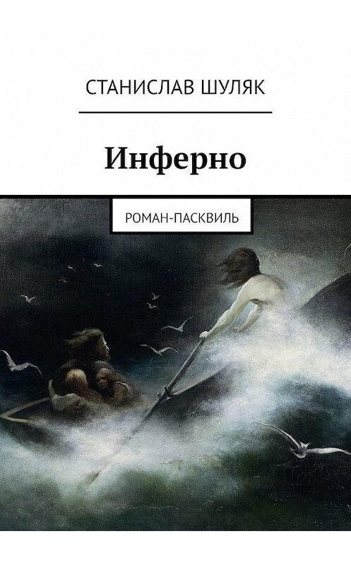 Обложка книги «Инферно. Роман-пасквиль» автора Станислава Шуляка. ISBN 9785449634429.