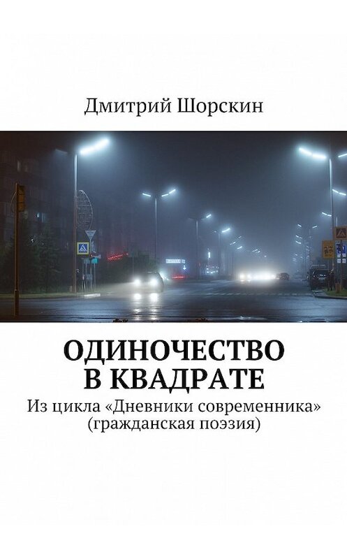 Обложка книги «Одиночество в квадрате» автора Дмитрия Шорскина. ISBN 9785447452353.