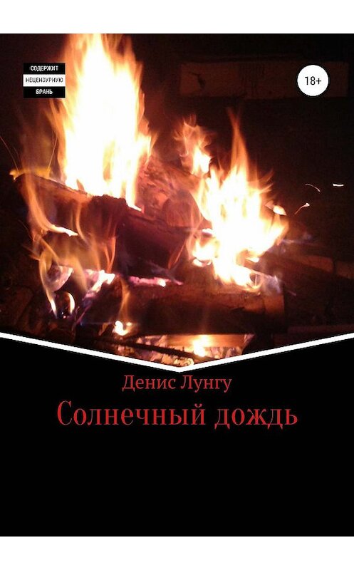 Обложка книги «Солнечный дождь» автора Денис Лунгу издание 2019 года. ISBN 9785532097544.