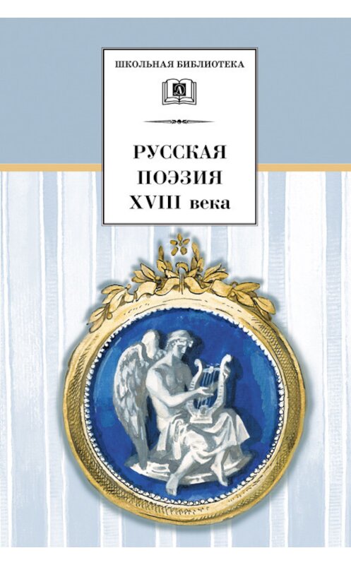 Обложка книги «Русская поэзия XVIII века» автора Сборника издание 2009 года. ISBN 9785080044809.