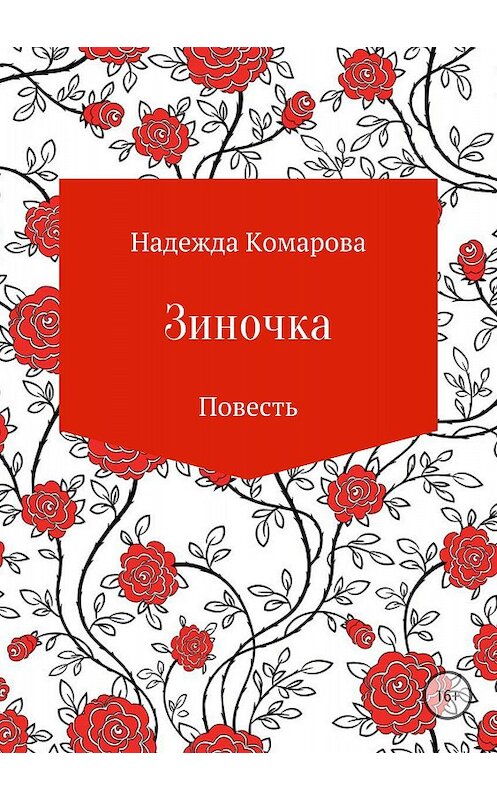 Обложка книги «Зиночка» автора Надежды Комаровы издание 2018 года.