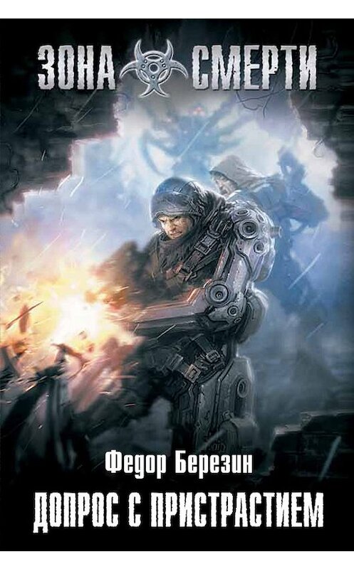 Обложка книги «Допрос с пристрастием» автора Федора Березина издание 2010 года. ISBN 9785699439966.