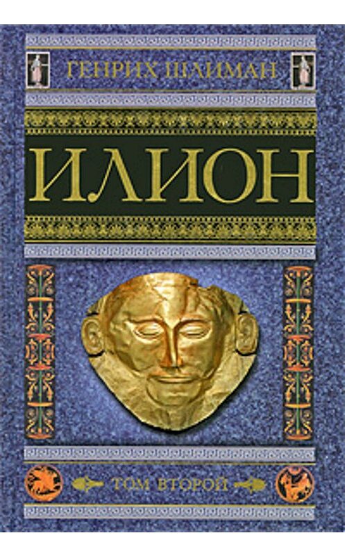 Обложка книги «Илион. Город и страна троянцев. Том 2» автора Генрих Шлимана издание 2009 года. ISBN 9785952445758.