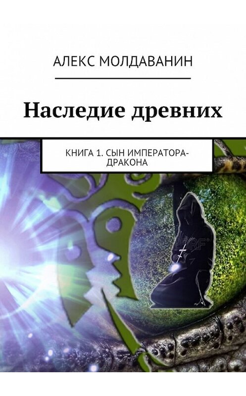 Обложка книги «Наследие древних. Книга 1. Сын императора-дракона» автора Алекса Молдаванина. ISBN 9785447487102.