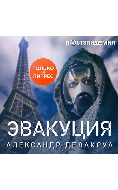 Обложка аудиокниги «Эвакуация» автора Александр Делакруа.