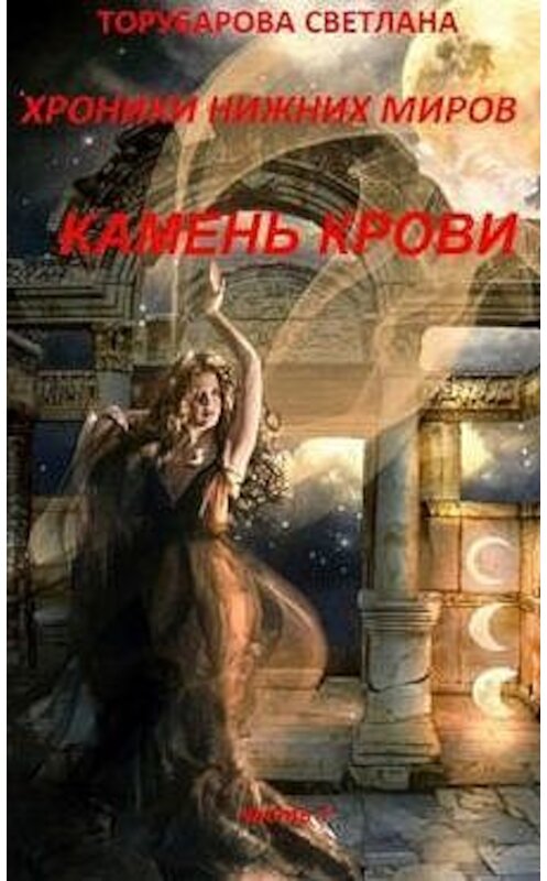 Обложка книги «Хроники Нижних Миров. Камень Крови. Часть 1.» автора Светланы Торубаровы.