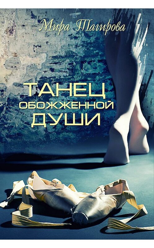 Обложка книги «Танец обожженной души» автора Миры Тагировы издание 2014 года.