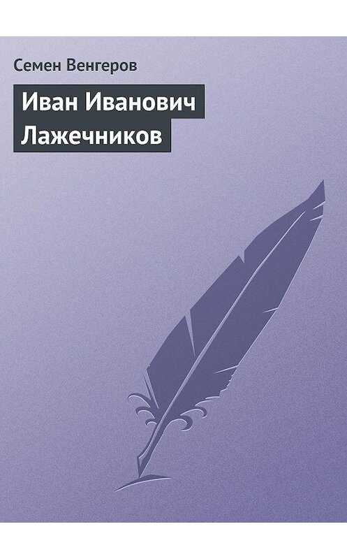 Обложка книги «Иван Иванович Лажечников» автора Семена Венгерова.