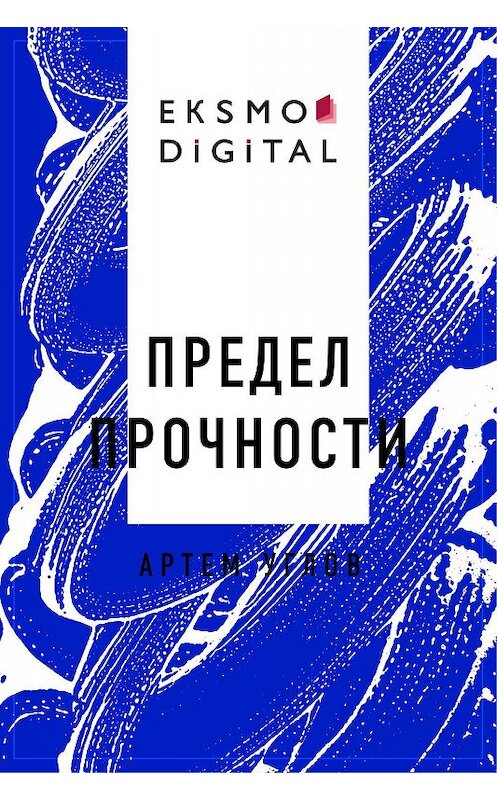 Обложка книги «Предел прочности» автора Углова Артема Юрьевича.