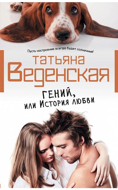 Обложка книги «Гений, или История любви» автора Татьяны Веденская издание 2012 года. ISBN 9785699591152.