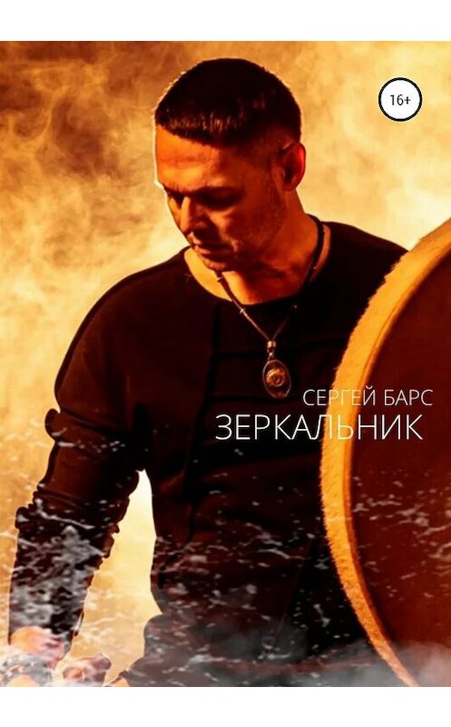 Обложка книги «Зеркальник» автора Сергея Барса издание 2020 года.