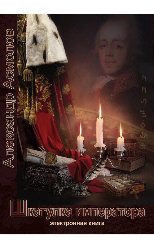 Обложка книги «Шкатулка императора» автора Александра Асмолова. ISBN 9785917750880.