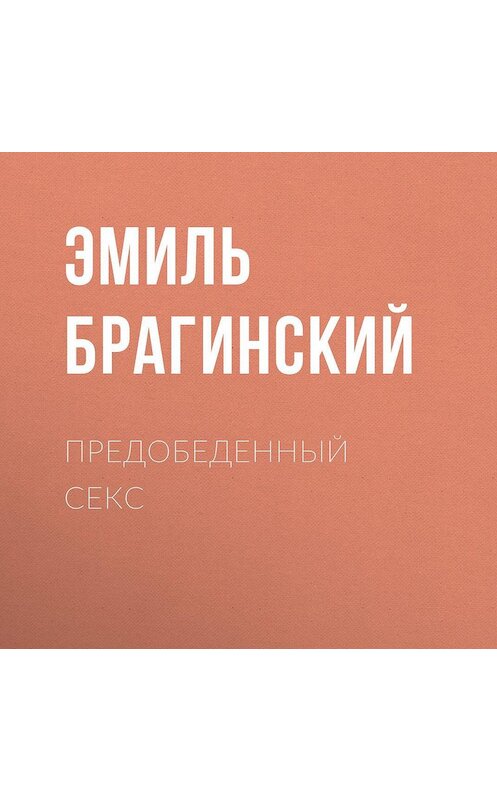 Обложка аудиокниги «Предобеденный секс» автора Эмиля Брагинския.