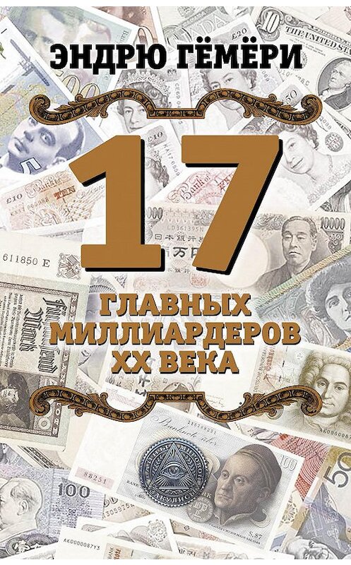Обложка книги «17 главных миллиардеров XX века» автора Эндрю Гёмёри издание 2017 года. ISBN 9785906995070.