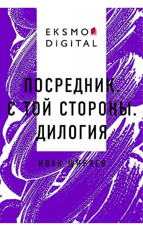 Обложка книги «Посредник. С той стороны. Дилогия» автора Ивана Ширяева.