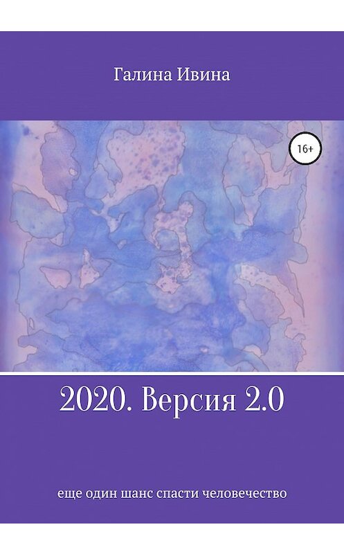 Обложка книги «2020. Версия 2.0» автора Галиной Ивины издание 2021 года.