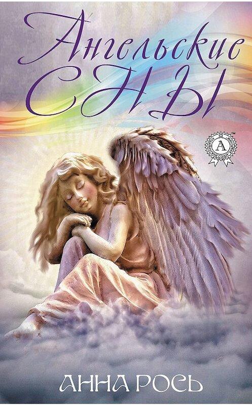 Обложка книги «Ангельские сны» автора Анны Роси издание 2018 года. ISBN 9780359132331.