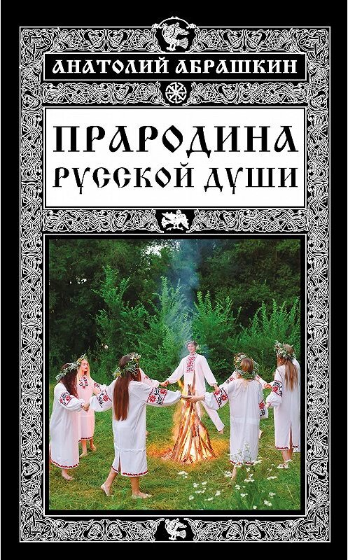 Обложка книги «Прародина русской души» автора Анатолия Абрашкина издание 2017 года. ISBN 9785699954360.