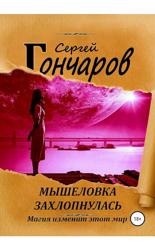 Обложка книги «Мышеловка захлопнулась» автора Сергея Гончарова издание 2020 года. ISBN 9785532105164.